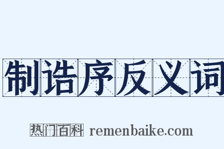 制诰序反义词是什么意思的图片